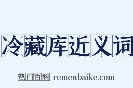 冷藏库近义词是什么意思的图片